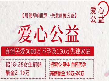 陇县捐卵助孕生子 爱心志愿者招募